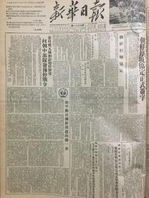 原版1953年西南局机关报《新华日报》重庆版 朝鲜停战协定正式签字，金日成元帅和彭德怀将军向朝中部队发布停战令，朝鲜停战协定全文，中国人民三年来在抗美援朝运动中做了巨大贡献