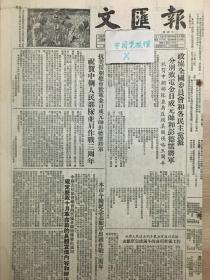 原版1953年10月文汇报，中国人民抗美援朝总会电金日成元帅，彭德怀将军祝贺并肩反抗美国侵略三周年