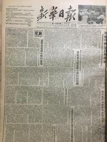 原版1953年西南局机关报《新华日报》重庆版 志愿军领导机关和各部队指战员，热烈庆祝祖国第四届国庆节，政务院关于发动群众开展造林育林护林工作的指示，兰新铁路兰州永登段在国庆节正式通车