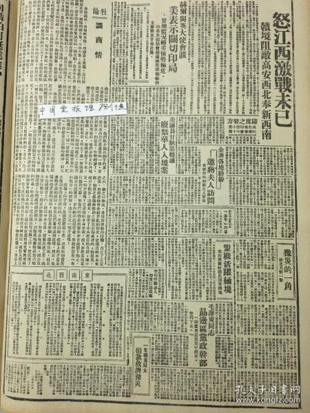 1943年新华日报 怒江西激战，江西境内阻击敌人高安西北奉新西南。毛泽东同志勉励边区党政干部晋粪鲁豫区开展对敌占区的青年工作将群众意见集中起来，坚持下去”，河南灾区的一角，美国议员提议废除华人入境案 赣境阻敌髙安西北奉新西南 〔苏州现在是酒、色、赌、毒的世界，伹也不乏忠勇的爱国人，曾有三青年以谋杀伪省主席不遂被捕〕福建永春召开国民敎育座谈会