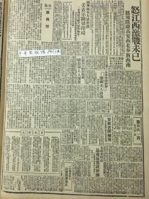 1943年新华日报 怒江西激战，江西境内阻击敌人高安西北奉新西南。毛泽东同志勉励边区党政干部晋粪鲁豫区开展对敌占区的青年工作将群众意见集中起来，坚持下去”，河南灾区的一角，美国议员提议废除华人入境案 赣境阻敌髙安西北奉新西南 〔苏州现在是酒、色、赌、毒的世界，伹也不乏忠勇的爱国人，曾有三青年以谋杀伪省主席不遂被捕〕福建永春召开国民敎育座谈会