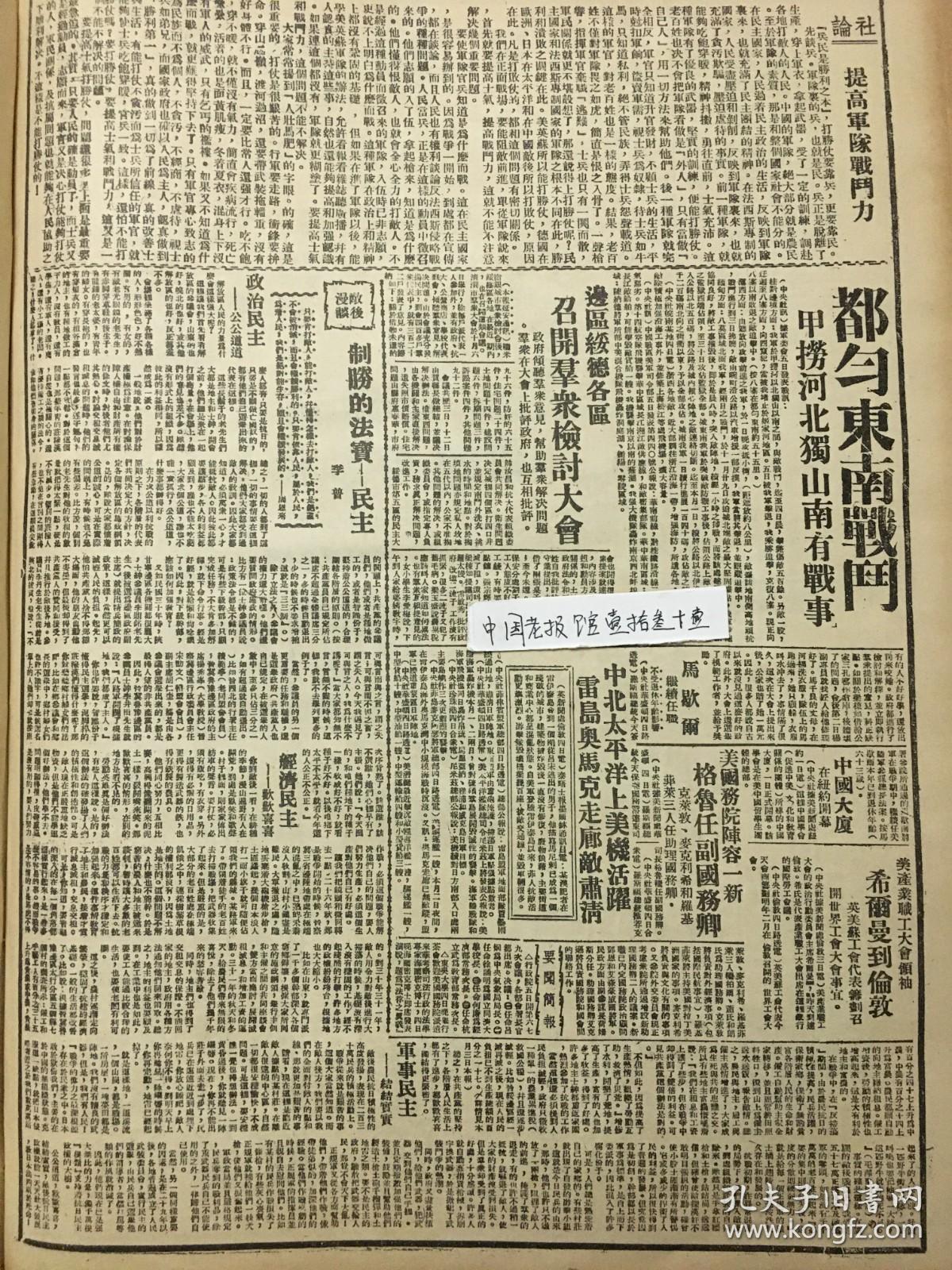 1944年新华日报 提高军队战斗力，都匀东南战斗.甲捞河北、独山南有战亊。边区绥德各区召开群众检讨大会。中国大厦在纽约开幕。川北农村的纺织工人.马歇尔继续任职，不受退休年龄影响.马歇尔继续任职，不受退休年龄影响.〔鎭江沦陷七周年，苏省旅渝同乡明举行纪念会〕川北农村的纺织工人.〔东吴大学欢迎海尔密克.武训先生诞辰，育才学校开会纪念、李德全呼吁不要毁坏儿童，陶行知先生阚述武训精神