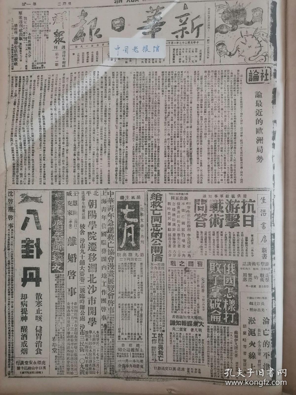 1938年新华日报 社论论最近的欧洲局势。我军攻克滑县进逼孟城。芜湖战事稳定。广东空战击落敌机一架，沂水又被我收复加强日寇重创。凤阳民众奋起杀敌 张八岭一带游击队活跃 宿县见闻〔人民自卫抗敌〕 敌机滥炸〔襄樊、宜昌、合肥、潼关〕 悼孙景灏烈士 孙中山先生逝世十三周年 浙江战时政治纲领 “继绩努力以求贯彻”给抗大四期毕业同学。[题词] 上海的救亡运动（附图）