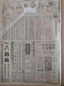 1938年新华日报 社论论最近的欧洲局势。我军攻克滑县进逼孟城。芜湖战事稳定。广东空战击落敌机一架，沂水又被我收复加强日寇重创。凤阳民众奋起杀敌 张八岭一带游击队活跃 宿县见闻〔人民自卫抗敌〕 敌机滥炸〔襄樊、宜昌、合肥、潼关〕 悼孙景灏烈士 孙中山先生逝世十三周年 浙江战时政治纲领 “继绩努力以求贯彻”给抗大四期毕业同学。[题词] 上海的救亡运动（附图）