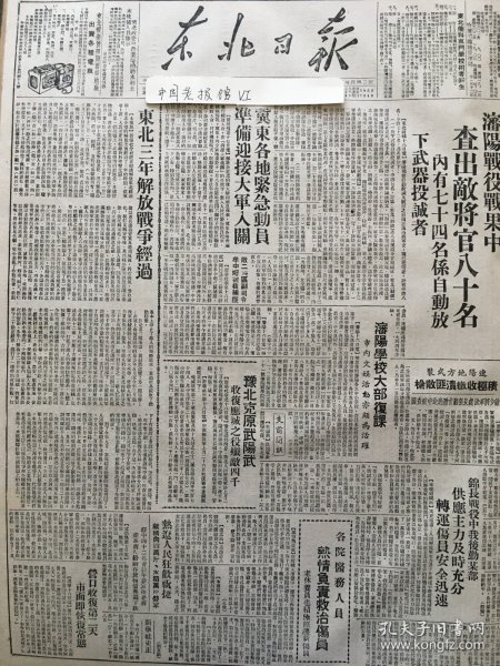 党史展览 中华民国三十七年1948年东北日报 东北三年解放战争经过，解放河南原武阳武，收复应城战役战果，沈阳战役战果中查出将官80名，哈尔滨市市委关于青年团工作的指示