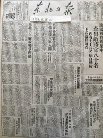 党史展览 中华民国三十七年1948年东北日报 东北三年解放战争经过，解放河南原武阳武，收复应城战役战果，沈阳战役战果中查出将官80名，哈尔滨市市委关于青年团工作的指示