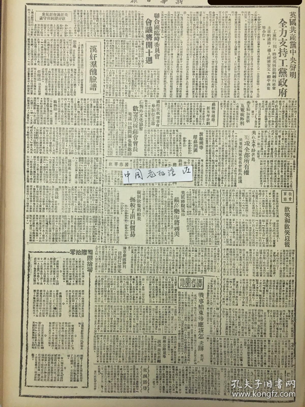 1945年新华日报 日本投降专使今日开始投降会商，各线日军局部投降，东三省境内敌军依然顽抗，湖北人民奋起消灭敌伪，武汉外围我军活跃，天门、汉川、通城等地伪军反正，江陵、潜江、礼山人民热烈拥军（附地图），伪满京城长春以西苏军解放长岭城，汉奸卖国贼必须严惩 失土还未收复，当局忙着征粮 从长沙到梧州，敌寇已停火 关于湘鄂解放区的情形(简复）