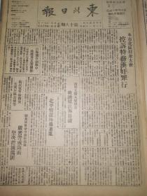 党史展览 生日报 中华民国34年1945年东北日报 山海关自卫战中我获美式重机枪，胶东军区奉命海防部队严密警戒海面，国民党准备释放大汉奸陈公博，新华社记者紧急呼吁，号召中美两国人民制止山海关的紧张局面。