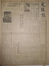 原版1949年12月23日文汇报  杨虎城蒋军重庆遇害 缅甸与我建交 雷州半岛解放徐闻海康遂溪 四川境内我扫荡残匪 活捉宋希濂 解放剑门关剑阁 上海革命文物收集委员会为蒐集革命文物启事第一号