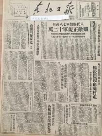 党史展览 中华民国36年1947年东北日报 七月份战绩打破了过去记录。歼敌正规军20万。鲁中人民武装沂蒙区大部分收复。马仁兴吕明仁烈士，被追封为辽吉功臣，半年来蒋介石法西斯暴行总结。