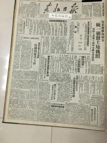 党史展览 中华民国三十七年1948年东北日报 政委会发布命令统一颁发土地执照，关于填写土地执照说明。华东解放山东泰安章丘。