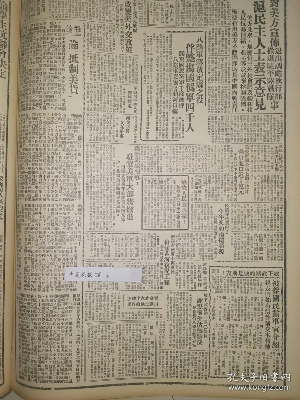 1947年新华日报 国民党机轰炸临沂，对美方宣布退出调处执行部撤退驻平陆战队事上海民主人士表示意见，八路军解放定县之役战果，收复阳曲河口镇，论抵制美货，秧歌剧演员王大化逝世，被俘国民党军官介绍，沈阳青城军民抢修黄河复堤工程，糖庶纠纷 军调部中共人员即将撤退 国民党机轰炸临沂 贺民主报〔创刊一周年〕