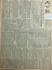 原版1953年10月大公报，志愿军领导机关发出通知，在全军内征集抗美援朝纪念品，反对美方破坏停战协定的阴谋