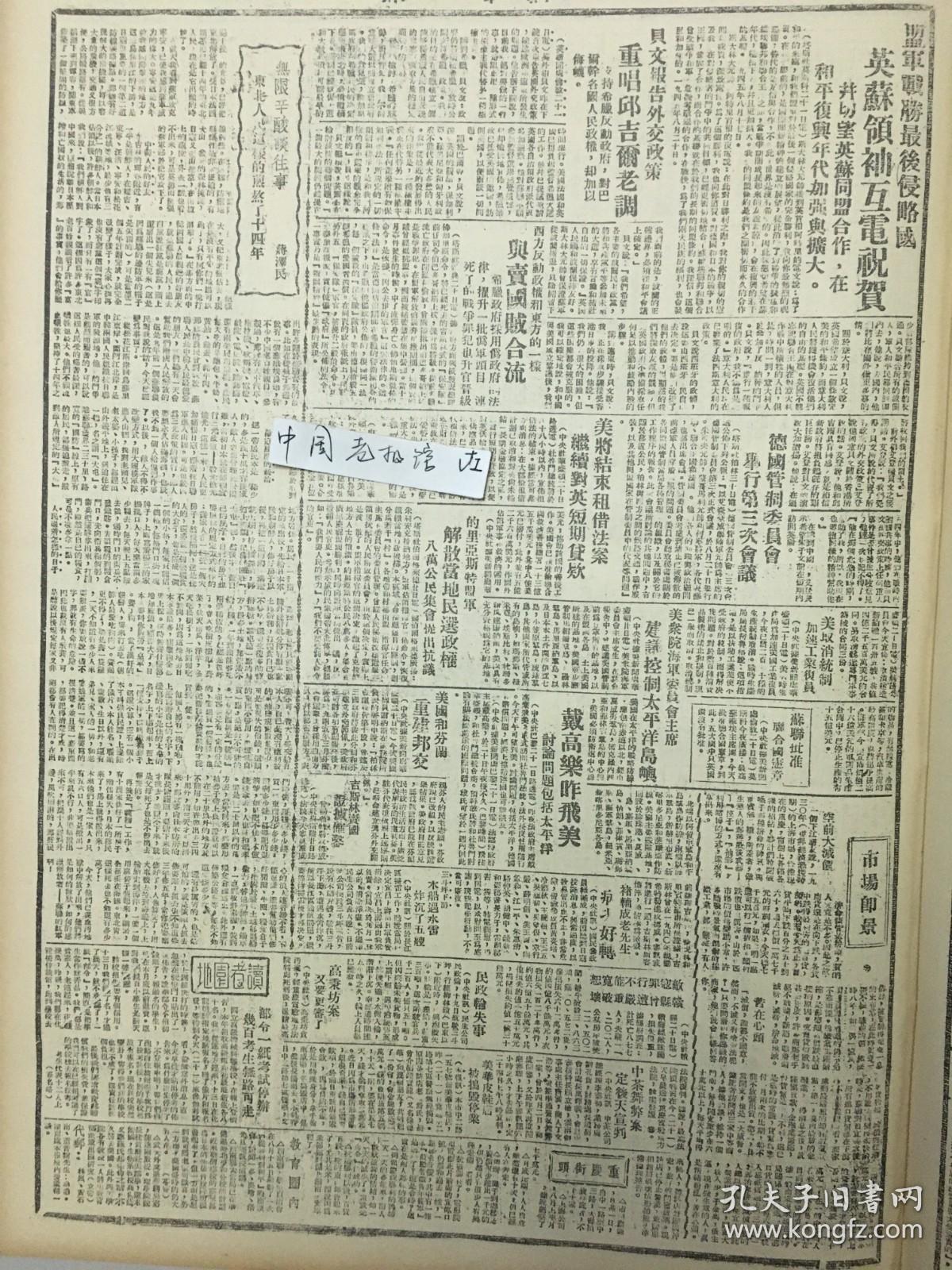 1945年新华日报 九一八血仇开始清偿，苏军解放沈阳。攻克伪满京城长春和吉林省会，日寇还在玩弄阴谋，曲解波茨坦宣言，蒋介石先生贺电读后（开天窗）我们的抗议，苏联真理报一一列举日寇侵华痛史〔日本投降代表今井一行，乘飞机在二十一日上午十一时在芷江机场降落〕第二方面军司令官张发奎飞赴湖南芷江，参加协商日军受降事宜 荥阳、禹县等城，已为我军收复 配合人民军队，争取民主团结，读者捐款慰劳解放区战士