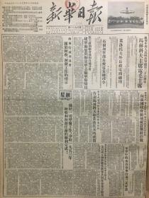 原版1953年西南局机关报《新华日报》重庆版 庆祝中国人民解放军建军26周年，三年来，我国工人阶级为抗美援朝做了巨大贡献