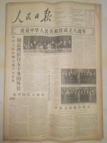 1957年10月1日原版人民日报 庆祝中华人民共和国成立八周年 国庆8周年