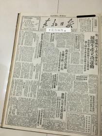 党史展览 中华民国三十七年1948年东北日报 我军解放许昌，荣阳，四平恢复工作迅速，关于民工的动员与组织问题。渤海区突击黄河春修，