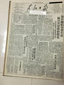 党史展览 中华民国三十七年1948年东北日报 西北党政军电贺临汾大捷，我军破袭北宁铁路，中原地区收复上蔡，新华社鄂豫皖野战分社副社长谢文耀殉职。歌曲咱们工人有力量