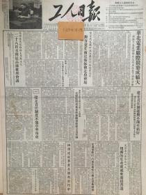 345 原版1953年 工人日报华北电业厂际竞赛成绩大，交通部修订汽车管理暂行办法实施细则。红旗飘扬在上甘岭上