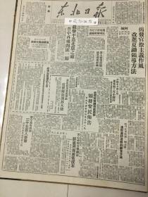 党史展览 中华民国三十七年1948年东北日报 截击平遥北窜之敌，连续破袭北宁路，陕甘宁绥德分区生产救灾结合的典型经验。揭发官僚主义作风，改进夏锄领导方法。开封前线司令部颁发安民布告。