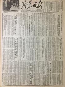 原版1953年12月9日新华日报，鞍山钢铁公司炼铁厂，提前全面完成全年国家计划，中国红十字会发表美军屠杀及虐待战俘暴行调查报告书