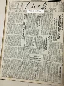 党史展览 中华民国三十七年1948年东北日报 哈尔滨解放军官团隆重纪念成立周年，蒋区公教人员深陷饥饿绝境。哈尔滨市第二届职工代表大会宣言。中共华北中央局电贺临汾大捷。日寇逐步恢复行政自由。