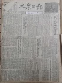 原版大众日报1952年 把国营厂矿的劳动竞赛生产改革运动深入提高一步，全国各地机关干部普遍开始学习斯大林伟大论著，站在导沭整沂前线最前列的人，