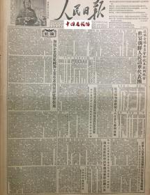 原版1954年人民日报 政协全国委员会和抗美援朝总会欢宴朝鲜人民访华代表团 加强企业党组对工业生产的保证监督作用3