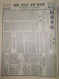 救国时报1937年第88期评国民党三中全会对共产党的决议。外长研究取消不平等条约之具体计划，日寇图谋占领我海南岛。我国北方企业多数陷入日寇手中，抗日红军在西北大会合。国共两党之分，裂与合作。论反日民族统一战线