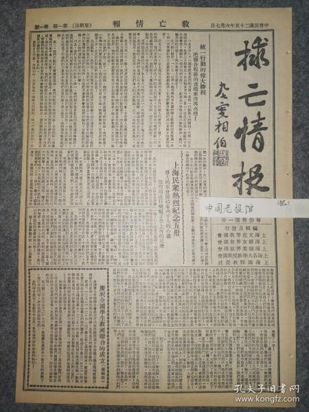 全国抗日救国联合会的机关报《救亡情报》 1936年 上海群众热烈纪念五飒庆祝全国学生，就五国联合会的成立，统一行动的伟大胜利，把联合战线的旗帜举得更高些，华北抗日计划，全国救国合会成立，破坏币制统一，河北省银行擅发纸币，对于中山秀雄案应有的认识，反对日本帝国主义武装占领华北，中国学生救国联合会成立宣言，复旦学生纪念五卅汉奸捣乱