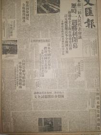 原版1949年12月14日文汇报 上海市第二届人民代表会议闭幕 通过成立上海市协商委员会 白崇禧勾结法帝准备帅残部逃越南 越南志愿军 亚洲妇女代表会议特刊