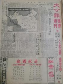 1950年10月1日上海大公报 原版  庆祝中华人民共和国成立一周年 国庆1周年 国庆特刊 开国一年来解放军事发展形势图