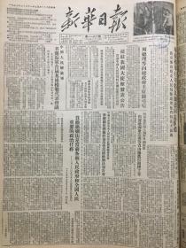 原版1953年西南局机关报《新华日报》重庆版 中国人民解放军召开海军首届英雄模范代表会议，西南区篮排球比赛大会在贵阳市举行，贯彻婚姻法是当前各级人民政府和全国人民重要的政治任务