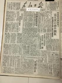 党史展览 中华民国三十七年1948年东北日报 华东我军解放大汶口，曲阜，泗水。军政大学建校12周年。临汾战役俘虏中又查出9名匪将校