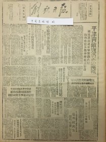 1945年解放日报 平津青岛日寇仍未缴械，国民党调遣日军帮助内战，山西敌酋公然率部视察防务，中原战事激烈展开，美机扫射我丰润军民。胶济路形势紧张，国民党军分路进犯，中国解放区战贩调查委员会公布尔日本战犯首批名单，国民党军向热察进攻，南口方面陷我阳坊镇，三外长会议昨日举行，