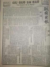 救国时报1937年第86期日寇满意国民党三中全会宣言极力威胁南京进行剿共，日寇图谋夺取我国北方。红军雪山草地行军记