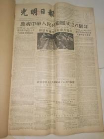 1955年10月1日 原版 光明日报 庆祝中华人民共和国成立六周年 国庆6周年 为实现第一个五年计划而斗争