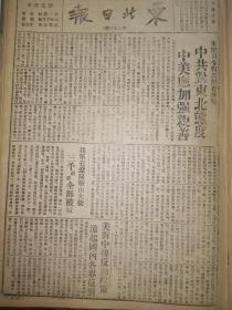 党史展览 生日报 中华民国34年1945年东北日报 朱总司令对美记者声明，中共对东北态度中美应加强亲善。我军在辽阳鞍山大捷。重庆工业家集会呼吁停止反动内战，本溪商业今昔简介。