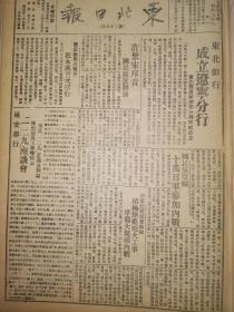 党史展览 生日报 中华民国34年1945年东北日报 东北银行成立辽宁分行。国民党收编10万日军参加内战。石家庄国民党部队积极修筑庞大工事。安举行一二九座谈会。徐景宋斥责国民党反动派。国民党军纠结日伪进犯密云北部。