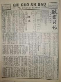 救国时报1937年第134期第八路军部队威胁敌人后方之娘子关及入晋寇军，蒋介石先生宣称所谓中日直接谈判权属无稽传言，日德意正式签订三国秘密军事同盟，东北抗日联军第一军英勇战绩