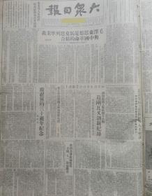 原版1951年《大众日报》 饶漱石庆祝党的30周年纪念，毛泽东思想是马克思列宁主义与中国革命的结合，济南酒精厂试制固定酒精成功