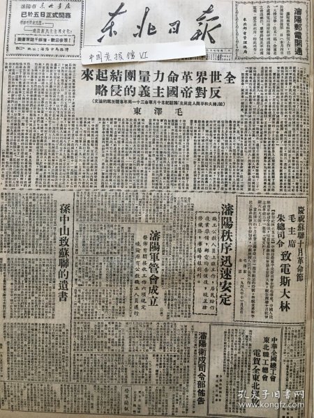 党史展览 中华民国三十七年1948年东北日报 全世界革命力量团结起来反对帝国主义的侵略毛泽东孙中山致苏联的遗书，沈阳市军管会成立，沈阳位属司令部布告，沈阳秩序迅速恢复，东北解放，震动中外，南京小朝廷准备难逃，锦州阻击战经过，黄河大铁桥解放经过