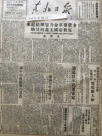 党史展览 中华民国三十七年1948年东北日报 全世界革命力量团结起来反对帝国主义的侵略毛泽东孙中山致苏联的遗书，沈阳市军管会成立，沈阳位属司令部布告，沈阳秩序迅速恢复，东北解放，震动中外，南京小朝廷准备难逃，锦州阻击战经过，黄河大铁桥解放经过