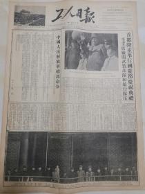 1953年10月3日工人日报 原版 庆祝中华人民共和国成立四周年 国庆4周年 首都举行盛大阅兵和群众游行
