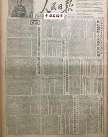 原版1954年人民日报 政协全国委员会和抗美援朝总会欢宴朝鲜人民访华代表团 加强企业党组对工业生产的保证监督作用