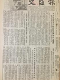 原版1953年12月10日文汇报，上海市人民政府公布上海市婚姻登记暂行办法，首都各界人民热烈拥护国家发行建设公债，兰新铁路乌鞘岭工程冬季施工全面开始