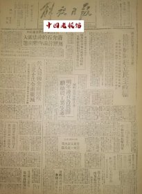 1946年解放日报 截击高密南犯蒋军，胡景铎将军任行政区主任，内蒙自联会云泽主席声明蒋介石的非法国大无权讨论内蒙问题，华中野战军参谋长陈士渠将军谈宿北大捷，延安天主教友圣诞前夕举办弥撒，潘朔端将军号召继承云南起义的革命精神，反对新的窃国大盗蒋介石。