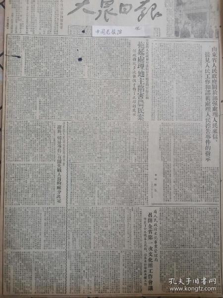 原版大众日报1952年 山东省人民政府关于加强处理人民来信接见人民工作和认真处理人民控告事件的指示，山东省人民政府监察委员会关于韩昇事件有关失职人员的处分决定，召开全省第一次文化馆工作会议