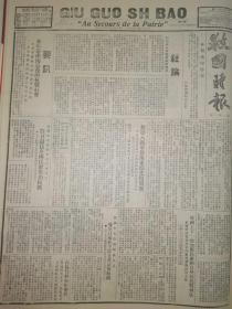 救国时报1937年第143期我军退出南京后的抗战形势，我第八路军徐海东部光复广灵，共产党领袖毛主席号召动员全国民众参加参战，我国中央政府发表宣言痛斥日寇在北平设立非法伪组织，青岛日本纱厂被击毁，痛斥汪精卫的汉奸言论。应立即没收日寇在我国的工厂与一切财产