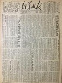 原版1953年12月2日新华日报，工人们理直气壮决心搞社会主义，我国第1座自动化炼铁炉的诞生